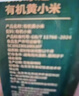 京東京造有機黃小米1.8kg（米油醇厚雜糧小黃米兒童孕婦粥米黃金苗K1） 曬單實(shí)拍圖