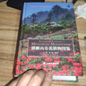 橫斷山有花植物圖鑒 曬單實(shí)拍圖