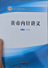 黃帝內針講義 劉力紅踐行錄全國醫藥院校經(jīng)典中醫教材  電視劇《后浪》中醫傳承培養中醫之道 曬單實(shí)拍圖