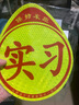 智騁汽車實(shí)習(xí)車貼新手上路磁性貼鉆石級(jí)反光標(biāo)志女司機(jī)車輛磁吸貼紙 曬單實(shí)拍圖