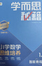 學(xué)而思秘籍 2025新版小學(xué)數學(xué)思維培養 1級 智能教輔升級版  全國通用一題一講奧數思維訓練提優(yōu)訓練 助力攻克計算 計數 圖形 應用 組合等奧數八大問(wèn)題 曬單實(shí)拍圖