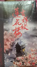 【自營(yíng)現貨包郵】吉祥紋蓮花樓（全三冊）（成毅、曾舜晞、肖順堯等領(lǐng)銜主演電視劇《蓮花樓》原著(zhù)小說(shuō)） 曬單實(shí)拍圖