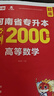 【鄭州發(fā)貨】天一庫課河南專(zhuān)升本教材2026必刷2000題歷年真題試卷匯編英語(yǔ)2025詞匯單詞分類(lèi)刷最后一卷八套卷高數英語(yǔ)大學(xué)語(yǔ)文教育理論管理學(xué)高等數學(xué)經(jīng)濟學(xué)生理病理解剖學(xué)法學(xué)基礎專(zhuān)業(yè)專(zhuān)升本考試書(shū) 【英 曬單實(shí)拍圖