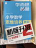 學(xué)而思秘籍 小學(xué)數(shù)學(xué)思維培養(yǎng)教程+練習(xí)1級(jí) 升級(jí)版 20年教研精華沉淀 1-6年級(jí)共1428個(gè)獨(dú)家精講視頻 計(jì)算圖形行程應(yīng)用組合解題思路巧引導(dǎo) 舉一反三奧數(shù)思維訓(xùn)練 曬單實(shí)拍圖
