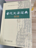 古代漢語(yǔ)詞典第2版贈古代漢語(yǔ)數字詞典1年使用權 商務(wù)印書(shū)館2025年新版中小學(xué)生語(yǔ)文文言文常備工具書(shū) 可搭購教材教輔現代漢語(yǔ)詞典古漢語(yǔ)常用字字典牛津高階英語(yǔ)詞典作文書(shū)成語(yǔ) 曬單實(shí)拍圖