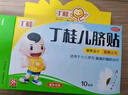 [丁桂]丁桂兒臍貼 1.6g*10貼 1盒裝 1.6g*10貼兒童藥肚臍貼拉肚子腹瀉貼脹氣貼腹痛貼腸絞痛止瀉寶寶一貼靈 曬單實(shí)拍圖