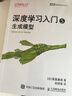 深度學(xué)習入門(mén)5：生成模型 大模型應用開(kāi)發(fā) SD模型擴散模型深度學(xué)習機器學(xué)習神經(jīng)網(wǎng)絡(luò ) 圖靈出品 曬單實(shí)拍圖