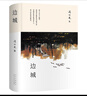 沈從文：邊城 全新唯美典藏精裝版 長(cháng)銷(xiāo)15年 沈從文研究專(zhuān)家 著(zhù)名學(xué)者凌宇經(jīng)典權威選本 我在島嶼讀書(shū)節目推薦 小說(shuō) 曬單實(shí)拍圖