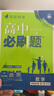 高二必刷題2026高中必刷題數學(xué)選擇性必修一1選擇性必修二2高二上學(xué)期必刷題物理必刷題必修三高二上選修一1配狂K重點(diǎn)答案及解析必刷題選擇性必修三3選擇性必修四4高二下新教材課本同步練習冊同步教輔 【選 曬單實(shí)拍圖