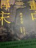畫(huà)中尋宋 宋畫(huà)藝術(shù)珍藏集 一部可閱讀的宋代生活美學(xué)史 通過(guò)宋畫(huà)解讀宋代生活美學(xué) 重拾詩(shī)意棲居 與宋人共赴一場(chǎng)風(fēng)雅之約 工筆花鳥(niǎo) 清明上河圖 瑞鶴圖 千里江山圖 曬單實(shí)拍圖