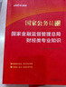 中公2026年國家金融監督管理局銀保監會(huì )證監會(huì )財經(jīng)類(lèi)教材真題刷題26國考公務(wù)員考試財會(huì )崗法律專(zhuān)業(yè)銀監會(huì )保監會(huì )總局金管局中公教育 【財經(jīng)類(lèi)】教材+真題+沖刺2本 曬單實(shí)拍圖