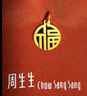 周生生 黃金吊墜文化小品足金如意福牌掛墜93779P計價(jià)2.85克 曬單實(shí)拍圖