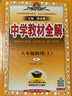 初中教材全解 八年級上 初二物理人教版 2025秋 薛金星 同步課本 教材解讀 掃碼課堂 曬單實(shí)拍圖