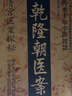 【抖音同款】乾隆朝醫案 醫案大全清宮方子探秘傳承千年智慧實(shí)用方子詳細解讀家庭保健書(shū)籍 清宮醫案探秘 乾隆朝醫案 曬單實(shí)拍圖