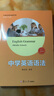 中學(xué)英語(yǔ)語(yǔ)法 初中 第4版 復旦大學(xué)出版社 魏孟勛,陳錫麟 編 新華正版書(shū)籍包郵 曬單實(shí)拍圖