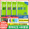 【2026高中必刷題】高一必刷題上下冊必修一二冊人教版物理必修三新教材高一必刷題試卷必修1必修2新高一同步課本教輔資料人教版北師蘇教魯科外研版狂K重點(diǎn)名校真題卷練習冊 【高一上冊】數物化生4本人教版 曬單實(shí)拍圖