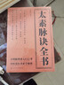 太素脈訣全書 近代名醫(yī)珍本重刊大系輯 梅寄鶴著 姜乃丹點校脈象號脈診脈摸脈把脈脈訣匯辨中醫(yī)脈學(xué) 太素脈訣全書 曬單實拍圖
