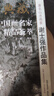 [正版舊書]盛世典藏當(dāng)代中國畫名家精品薈萃：著名中國畫家謝士強(qiáng)作品集 北 曬單實(shí)拍圖