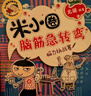 米小圈上學記二年級 童書 兒童文學 小學生課外閱讀書籍（套裝共4冊）注音版 課外閱讀 閱讀 課外書 一升二銜接 小升初銜接 曬單實拍圖