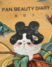 FAN BEAUTY DIARY范冰冰同款面膜組合 海葡萄2片+龍血2片+睡美人2片 補水保濕舒緩 曬單實(shí)拍圖