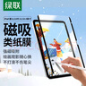 綠聯(lián)適用 iPad11/10磁吸類(lèi)紙膜11英寸可拆卸2025/22款10.9英寸第十代平板電腦抗指紋繪畫(huà)書(shū)寫(xiě)磨砂膜 曬單實(shí)拍圖