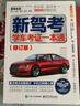 【京倉直配】2025駕考寶典科目一考試用書(shū)駕照考試教材駕校一點(diǎn)通書(shū)c1汽車(chē)駕照考試教材科目一科目四全科目理論題庫學(xué)車(chē)科一答案交通規則交規考駕照交通法規駕駛證的書(shū)籍 新駕考：學(xué)車(chē)考證一本通2025（最新 曬單實(shí)拍圖