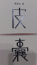 蔡崇達中篇小說(shuō)集 故鄉三部曲（《皮囊》《命運》《草民》） 共3冊 草民+命運+皮囊 曬單實(shí)拍圖