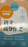 新東方2026中考語(yǔ)文滿(mǎn)分作文中考高分作文全攻略 中考語(yǔ)文滿(mǎn)分作文 2026中考 曬單實(shí)拍圖