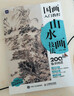 國畫(huà)入門(mén)教程 山水畫(huà)技法（優(yōu)樞學(xué)堂出品） 曬單實(shí)拍圖