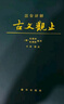 新華出版社注音全譯四書(shū)老子論語(yǔ)古文觀(guān)止國學(xué)經(jīng)典注音文無(wú)刪減白話(huà)文翻譯小學(xué)生初高中成人版鎖線(xiàn)精裝收藏版 注音精解古文觀(guān)止（2025年全新版） 曬單實(shí)拍圖