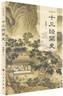 十三經(jīng)簡(jiǎn)史（歷史通識書(shū)系） 曬單實(shí)拍圖