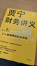 賈寧財務(wù)講義:人人都需要的財務(wù)思維賈寧中信出版社 曬單實(shí)拍圖