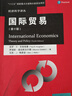 【用過(guò)的書(shū) 少量筆跡】 國際貿易 保羅·R·克魯格曼 茅瑞斯·奧伯斯法爾德 中國人民大學(xué)出版社 曬單實(shí)拍圖