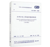 GB 50487-2008 水利水電工程地質(zhì)勘察規范（2022年版） 曬單實(shí)拍圖