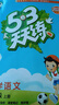 開學(xué)季53天天練小學(xué)語文三年級上冊RJ人教版2025秋含答案筆記測評卷五三天天練5 3天天練5.3學(xué)霸培優(yōu)5+3開學(xué)必備 曬單實拍圖