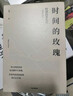 時間的玫瑰 但斌投資札記 全新升級版 中國價值投資實踐者 中信出版社圖書 曬單實拍圖