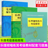樂(lè )理視唱練耳考級教程+樂(lè )理考級模擬試題集+樂(lè )理考級輔導與模擬試題 3本裝 上海音樂(lè )學(xué)院樂(lè )理考級 社會(huì )藝術(shù)水平考級樂(lè )理書(shū)籍 正版正貨 曬單實(shí)拍圖