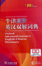 牛津高階英漢雙解詞典第10版贈本詞典APP一年會(huì )員 商務(wù)印書(shū)館2025年新版中小學(xué)生語(yǔ)文文言文常備工具書(shū) 可搭購教材教輔新概念現代漢語(yǔ)詞典古漢語(yǔ)常用字字典牛津英語(yǔ)詞典作文書(shū)成語(yǔ)古代漢語(yǔ)詞典 曬單實(shí)拍圖
