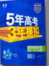 曲一線(xiàn) 高一上高中語(yǔ)文 必修上冊 人教版 新教材 2026高中同步5年高考3年模擬五三 曬單實(shí)拍圖