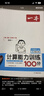 2025秋一本小學(xué)數(shù)學(xué)計(jì)算題1-6年級(jí)同步計(jì)算能力訓(xùn)練100分一二三四年級(jí)數(shù)學(xué)上下冊(cè)計(jì)算能手天天練口算速算數(shù)學(xué)人教版北師版同步教材練習(xí)輔導(dǎo)資料3年級(jí)5年級(jí)下冊(cè)口算速算專(zhuān)項(xiàng)訓(xùn)練題練習(xí)冊(cè)作業(yè)本書(shū)籍 正版  曬單實(shí)拍圖