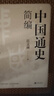 中國通史簡(jiǎn)編（20世紀史學(xué)大師的畢生杰作！影響無(wú)數學(xué)生學(xué)者的史學(xué)經(jīng)典?。?曬單實(shí)拍圖
