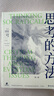 思考的方法 掌握思辨力，做一個(gè)復雜世界的清醒人 曬單實(shí)拍圖
