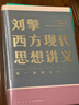 【文軒正版包郵】劉擎西方現代思想講義 奇葩說(shuō)導師、得到主理人劉擎講透西方思想史 馬東、羅振宇等推薦 哲學(xué)人生勵志成功書(shū)籍 新華書(shū)店旗艦店 劉擎西方現代思想講義 曬單實(shí)拍圖