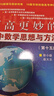 更高更妙的高中數學(xué)思想與方法（第15版） 曬單實(shí)拍圖