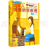 成年人簡(jiǎn)易鋼琴教程（新版·五線(xiàn)譜） 曬單實(shí)拍圖