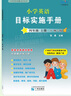 官方正版 2025秋小學(xué)英語(yǔ)目標實(shí)施手冊三四五六年級上冊廣州教科版廣州專(zhuān)版 同步課課練掌握寫(xiě)作語(yǔ)法考點(diǎn)真題演練配階段試卷書(shū)寫(xiě)本繪本閱讀一本全方位學(xué)習 廣東星晨圖書(shū) 英語(yǔ) 目標實(shí)施手冊【四年級上冊】 廣 曬單實(shí)拍圖