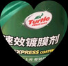 龜牌（Turtle Wax）納米鍍膜劑 車(chē)漆封釉 上光養護 全車(chē)通用 500ml*2瓶 TC-123005*2 曬單實(shí)拍圖