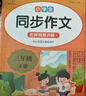 小學(xué)語(yǔ)文同步作文三年級上下冊（全2冊） 名師視頻講解與教材課本同步使用 作文專(zhuān)項訓練理清寫(xiě)作思路 單元作文題詳解好詞好句好段素材積累 閱讀理解強化訓練課外閱讀必讀小學(xué)生作文書(shū)大全 曬單實(shí)拍圖