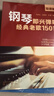 鋼琴即興彈唱經(jīng)典老歌150首（簡(jiǎn)譜版） 曬單實(shí)拍圖
