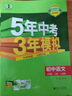 2萬(wàn)+人已購】5年中考3年模擬七年級上冊2025秋初中初一同步練習冊五年中考三年模擬五三53天天練7年級上下冊全套人教版一課一練曲一線(xiàn) 【七上】語(yǔ)文 人教版(25秋) 曬單實(shí)拍圖